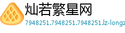 灿若繁星网